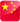 中国